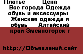 Платье . .. › Цена ­ 1 800 - Все города Одежда, обувь и аксессуары » Женская одежда и обувь   . Алтайский край,Змеиногорск г.